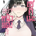 (แยกเล่ม) อย่าหน้าแดงสิครับคุณเซคิเมะ 1 : Shigure TOKITA