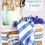 หนุ่มปากร้ายพ่ายกลรัก : หมี่เปา