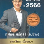 ศาสตร์แห่งการพยากรณ์ ปี 2566 : ทศพร ศรีตุลา