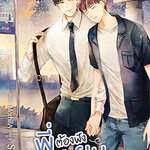 พี่ต้องฟังผม : Scriper