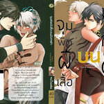 จุมพิตผีเสื้อบนมังกรดำ