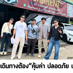 ยุคที่การเดินทางต้อง “คุ้มค่า ปลอดภัย และอิสระ”