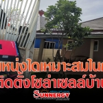 จุดใดเหมาะสมในการ ติดตั้งโซล่าเซลล์บ้าน