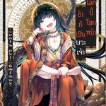 (แยกเล่ม) โลกนี้ โลกหน้า ข้าก็เป็นพระเจ้า เล่ม 1
