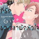 ที่รัก ขอเวลาพักหัวใจให้ผมหน่อย