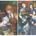 ยุคสมัยแห่งความสิ้นหวัง คฤหาสน์สมบัติซ่อนเลือด 2 เล่มจบ : ร เรือในมหาสมุท x Scalab Pro.