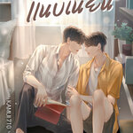 แนบเนียน : นทกร