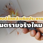 ไขปริศนาเสียบปลั๊กแล้วเกิดไฟแลบหรือประกายไฟอันตรายจริงไหม?