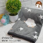 ผ้าห่มนาโน ลายแกะเทา (รวมส่ง)