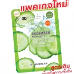 3Dมาส์ค แตงกวา