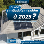 อัปเดต! ราคาติดตั้งโซล่าเซลล์บ้านปี 2025: เจาะลึกทุกขนาด พร้อมรายละเอียดอุปกรณ์ (แผง, อินเวอร์เตอร์)