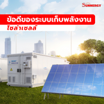 ข้อดีของระบบเก็บพลังงานโซล่าเซลล์ | Sunnergytech