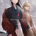 (แยกเล่ม) เพื่อนรักของพี่ ที่รักของฉัน 1 (Mg) : เม ฟุจิมัตสึ