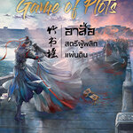 Game of plots อาสือ สตรีผู้พลิกแผ่นดิน เล่ม 4 (เล่มจบ) : เหวินเจียนจื่อ : เขียน | ตังตัง :แปล