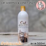 แชมพูแมว ลิขสิทธิ์เฉพาะ สำหรับน้องแมวขนสั้น 500ml. สูตรผสมคอนดิชั่นเนอร์ (รวมส่ง)
