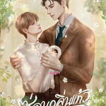 ซ่อนกลิ่นแก้ว : อาริยะ