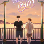 จะเอาเฮียเก๋า : rolisrose