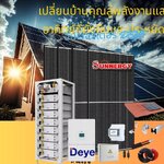 อินเวอร์เตอร์ DEYE จากบริษัท ซันเนอร์ยี่: เปลี่ยนบ้านเป็นพลังงานแสงอาทิตย์ เน้นความยั่งยืนและประหยัดค่าไฟ