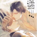 ทิงทิงไม่ใช่คนน่ารักจริง ๆ นะ : น่งชิงเฟิง (วายแปลจีน)