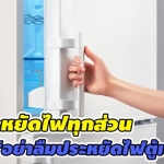 ประหยัดไฟทุกส่วน อย่าลืมประหยัดไฟตู้เย็น !
