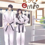 หัวใจจิ้มเกลือ : ภัสรสา