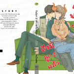 ถึงจะมีลูก 2 แล้ว แต่ก็น่ารักนะ