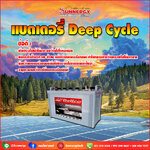 แบตเตอรี่ Deep Cycle