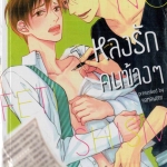 หลงรักคนข้างๆ : YAMAWOMI