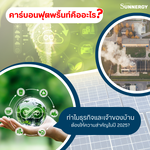 คาร์บอนฟุตพริ้นท์คืออะไร? ทำไมธุรกิจและเจ้าของบ้านต้องให้ความสำคัญในปี 2025?