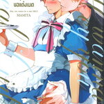 หนุ่มหล่อขอแต่งเมด (Hey, you wanna be a real GIRL?)