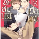 สะสม LIKE ให้เป็น LOVE (วายแปลญี่ปุ่น) : YUIKA KAWAKOTO