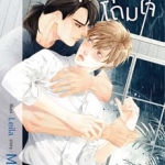 Love Storm พายุรักโถมใจ - MAME