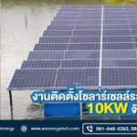 รีวิวงานติดตั้งโซลาร์เซลล์ระบบออนกริด 10KW จังหวัดนนทบุรี