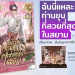 ฉันนี่แหละท่านขุนที่สวยที่สุดในสยาม เล่ม 1 : ยืนกินปากกาที่ท่าพระ (การ์ตูนวาย ที่มียอดวิวเกินล้านวิว)