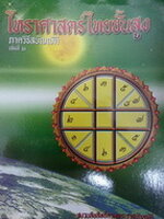 ตำราโหราศาสตร์ไทยชั้นสูง เล่มที่ 2 ภาควิธีสบัญญัติ