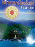 ตำราโหราศาสตร์ไทยชั้นสูง เล่มที่ 4 ภาคจักรพยากรณ์