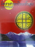 ตำราโหราศาสตร์ไทยชั้นสูง เล่มที่ 3 ภาควิธีสบัญญัติ