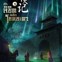 ท้าลิขิตพลิกโชคชะตา เล่ม 5