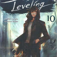 Solo Leveling เล่ม 10