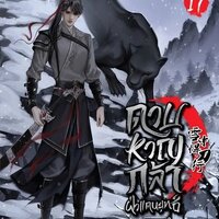 ดาบหาญกล้าฝ่าแดนยุทธ์ เล่ม 17