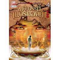มหัศจรรย์เนตรทองคำ เล่ม 4