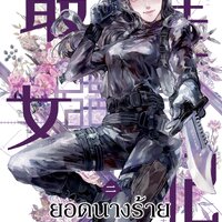 ยอดนางร้ายมืออาชีพ เล่ม 2 : กู้จื่อมู่ [นิยายแปล]