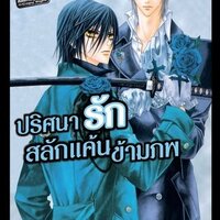 ปริศนารัก สลักแค้นข้ามภพ 6