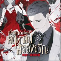 เมื่อผมเป็นเจ้าของคฤหาสน์สยองขวัญ เล่ม 9