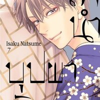 ลำนำบุปผารัก เล่ม 7