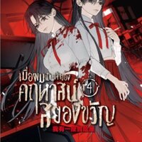 เมื่อผมเป็นเจ้าของคฤหาสน์สยองขวัญ เล่ม 4