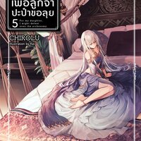 [นิยาย] เพื่อลูกจ๋า ปะป๋าขอลุย เล่ม 5