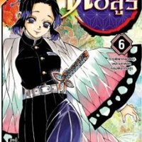 ดาบพิฆาตอสูร เล่ม 6 การพิพากษาของเหล่าเสาหลักกลุ่มพิฆาตอสูร