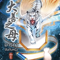 มารดาอันดับหนึ่ง เล่ม 1 : minikikaboo - เรื่องนี้น่ารักดี