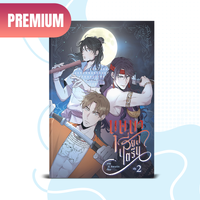 บุษบาเสี่ยงตรีน เล่ม ๒ : ชุดพรีเมียม